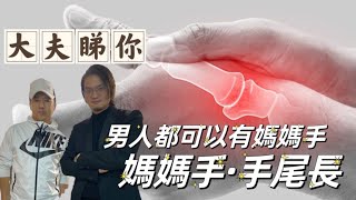 大夫睇你：男人都可以有媽媽手，媽媽手·手尾長