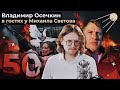 50 ДЕНЬ ВОЙНЫ: ВЛАДИМИР ОСЕЧКИН В ГОСТЯХ У МИХАИЛА СВЕТОВА