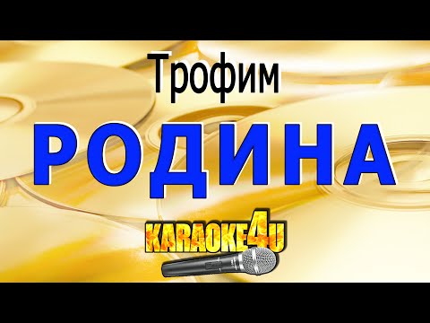 Родина | Трофим | Кавер Минус