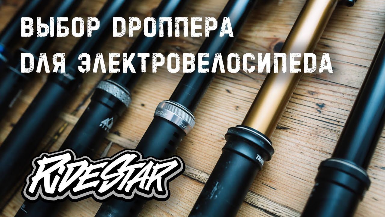 🪄Как не ошибиться при выборе дроппера для электровелосипеда - YouTube