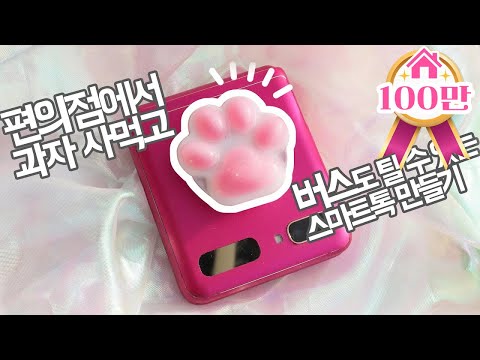 [레진공예]OO페이 없어도 편의점&amp;amp;대중교통 <strong>FLEX</strong> 되는 스마트톡 직접 만들기!/티머니 스마트톡 만들기/<strong>아이폰</strong> 유저들 드루와♥