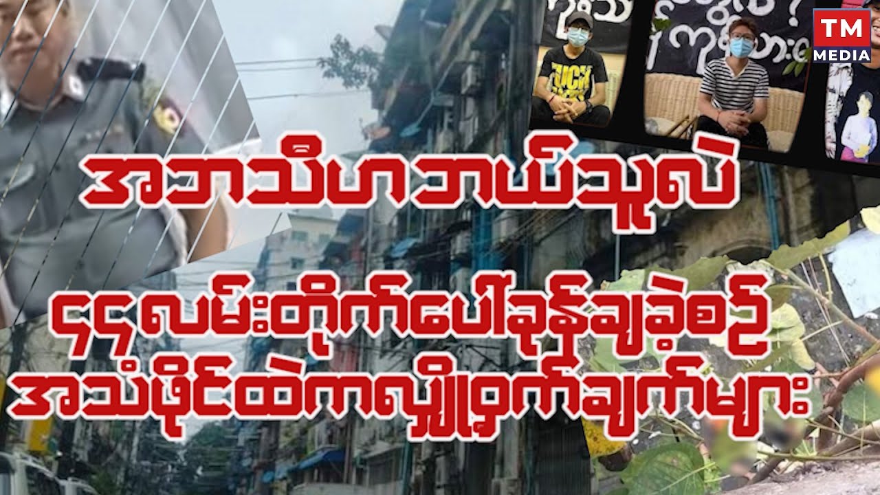 အဘသီဟဘယ်သူလဲ ၊ ၄၄ လမ်းအသံဖိုင်ထဲကစကားဝှက်များ