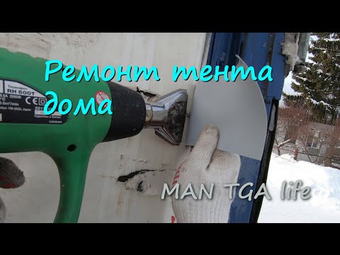 Ремонт тента в домашних условиях