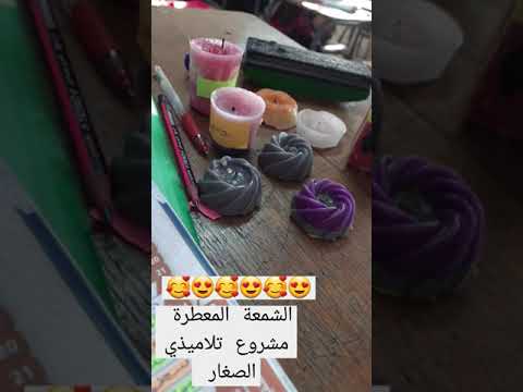 الشمعة المعطرة مشروع سنة ثانية متوسط ميدان المادة وتحولاتها