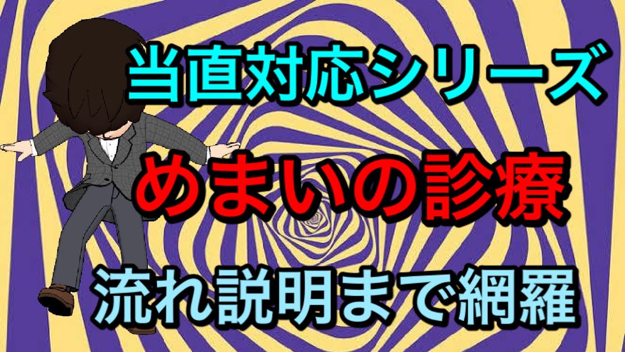 【当直対応シリーズ】超実践的　当直対応　めまいの見方