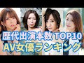 AV女優歴代出演本数ランキング