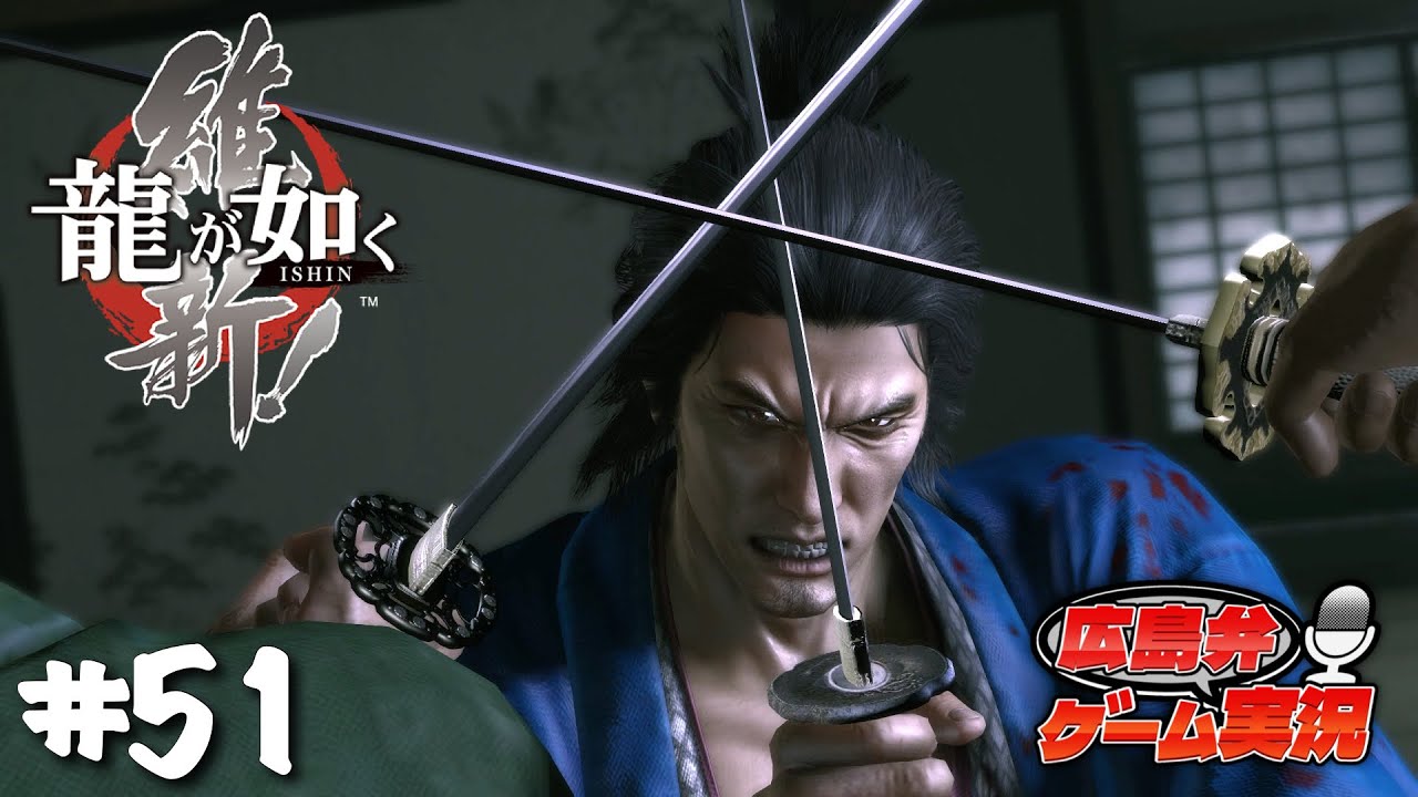 近江屋事件【龍が如く維新！】#51 広島弁ゲーム実況