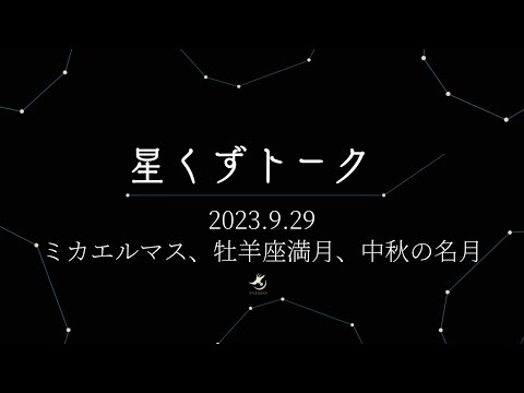 #3高橋ともえの星くずトーク ミカエルマス　牡羊座満月　中秋の名月　日本の霊性　コスモポリタン　アレクサンダー大王　卍易風水