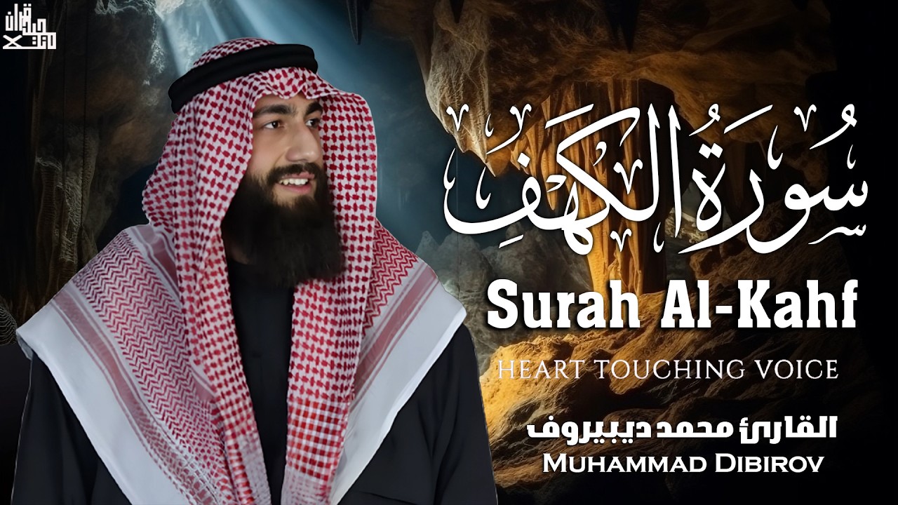 سورة الكهف ❤️ كاملة تلاوة هادئة 🌹 وراحة نفسية 😴 في يوم الجمعة تريح الأعصاب القارئ محمد ديبيروف