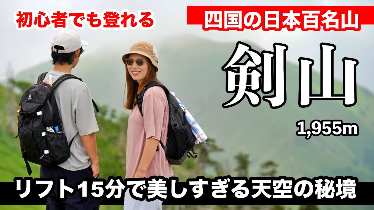 【剣山】四国の名峰！日帰りできる百名山の稜線美