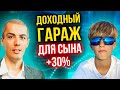 Доходный гараж +30% - учебный инвест проект для сына | Обучение инвестициям для детей