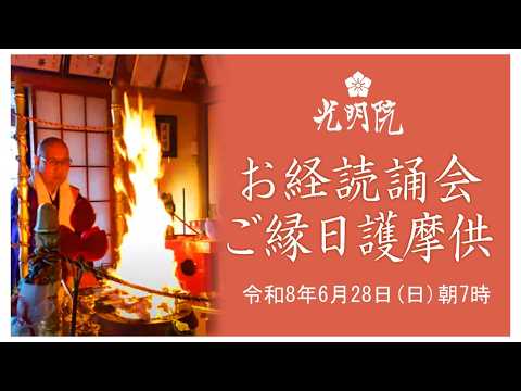 ご縁日護摩供　令和8年6月28日7時｜Live from 光明院