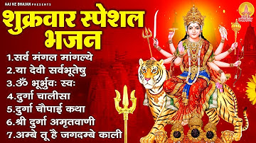 शुक्रवार स्पेशल भजन : सर्वमंगल मांगल्ये, ॐ भूर्भुवः स्वः, दुर्गा अमृतवाणी, दुर्गा चालीसा व आरती