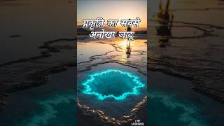 प्रकृति का सबसे अनोखा जादू! Spotted Lake Canada। Mystery of Kliluk Lake। quick expert #study #facts
