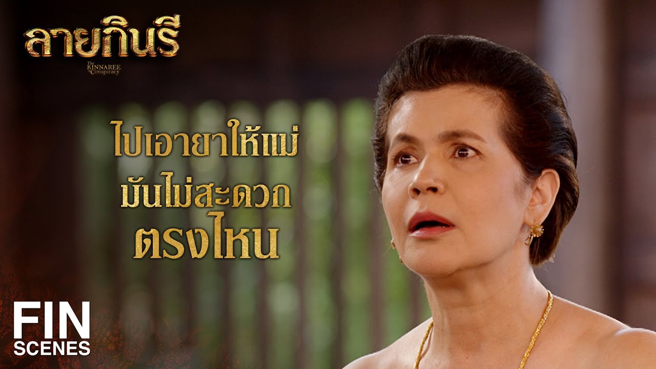 FIN | ดึกดื่นแค่ไหนแม่ก็จะรอ ไปจัดการให้แม่ด้วย | ลายกินรี EP.12 | Ch3Thailand