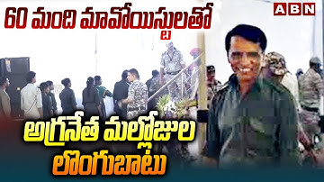 60 మంది మావోయిస్టులతో అగ్రనేత మల్లోజుల లొంగుబాటు | Top Maoist Leader Mallojula Venugopal Surrender