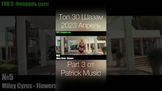 Топ 30 Шазам 2023 Апрель Part 3 от Patrick Music #maximusic #музыка #shorts #музыка2023 #хиты2023