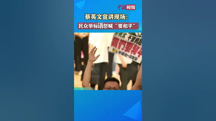 蔡英文宣講現場：民眾舉標語怒喊「要和平」，活動中斷爆肢體衝突 - 天天要聞