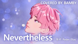 밤비 - Nevertheless 커버 (피아노 편곡) | Covered by Bamby