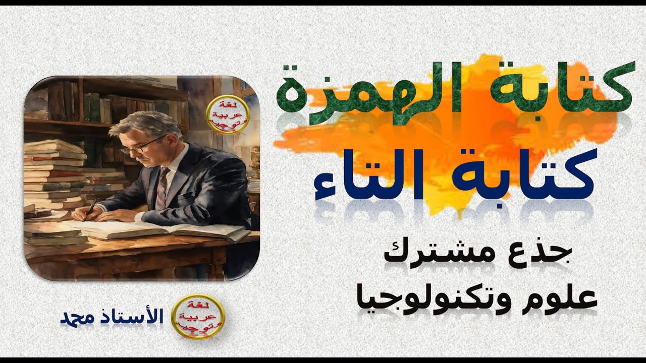 كتابة التاء  - كتابة الهمزة   -  علوم اللغة  ـ  جذع مشترك علوم وتكنولوجيا  - جميع المتعلمين