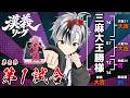 【#漢義リーグ/雀魂】第8節 第一試合 #春霞一色【鈴木勝/にじさんじ】