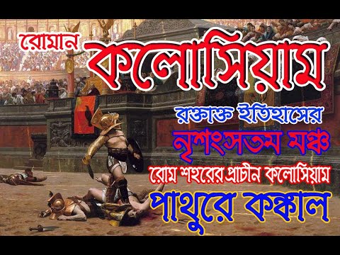 ভিডিও: কে ছিল রোমের গ্ল্যাডিয়েটারস