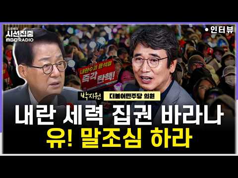 [시선집중] 추석 민심 살펴보니 '조·인·성'?...지지율 하락 배경은 '유시민 비평'? - 박지원 더불어민주당 의원, MBC 260928 방송