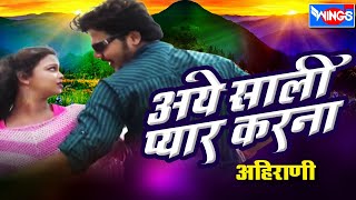 है साली प्यार करना | Hai Sali Pyar Karna | Aahirani Songs | Raju Bagul | Sachin Kumavat