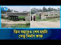 যশোরের বেতনা নদীতে ঝুলে আছে সেতু নির্মাণ প্রকল্প | Jessore  | Rtv News