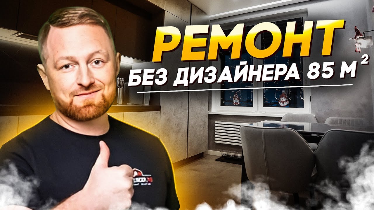 Квартира 85 м²