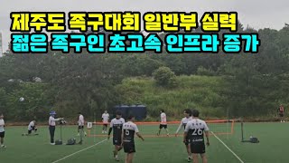 제주도 족구대회 일반부 실력 폭염속에 산속 족구장 젊은 족구인 초고속 인프라 증가  전협회장의 노력