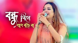 bondhu bine pran bache na | Ankon | Bengali Folk Song 2022