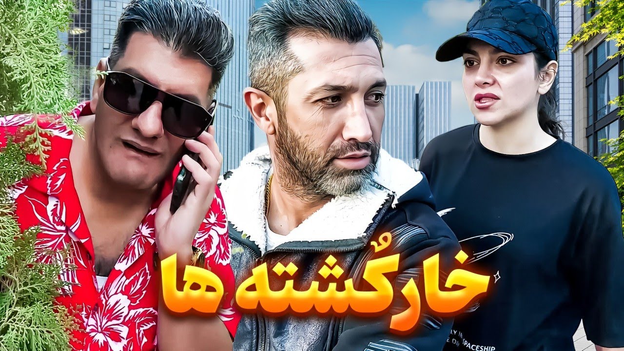فیلم کوتاه کمدی و طنز خارکشته ها 🤣 محمود اصلانی 🧨