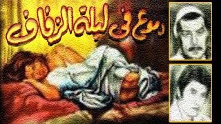 فيلم دموع في ليلة الزفاف