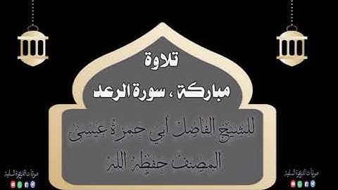 سورة الرعد ، بصوت الشيخ أبي حمزة عيسى المصنف العتمي حفظه الله