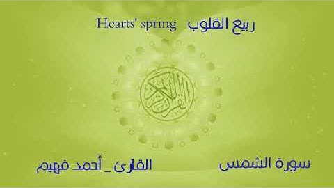 سورة الشمس للقارئ أحمد فهيم .. ربيع القلوب HEARTS' SPRING