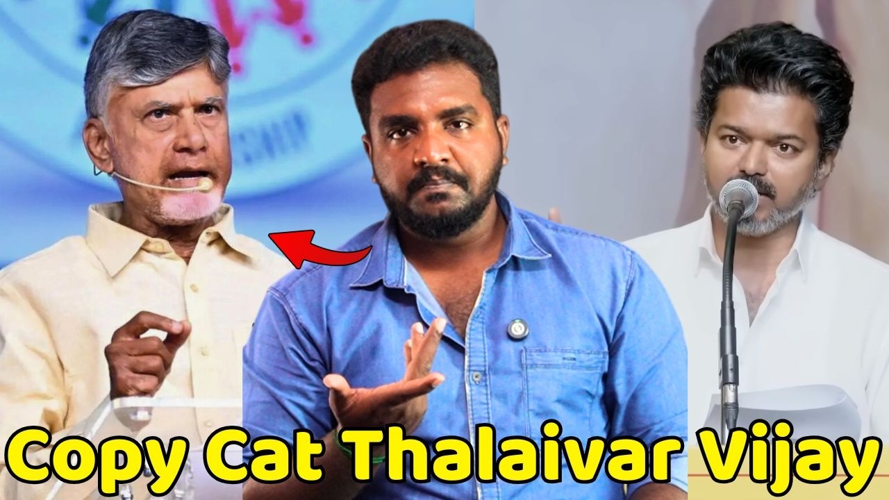 Chandrababu Naidu-வை Copy அடித்த Vijay..!! | இதுக்கு பேருதான் மாற்று அரசியலா? | TVK | Vijay