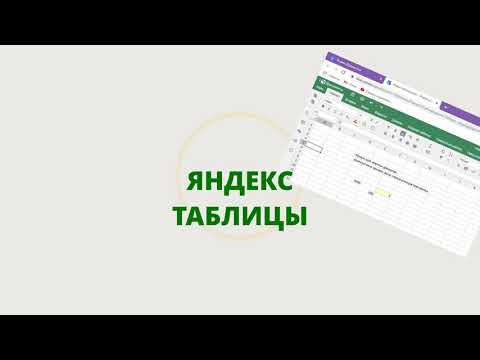 Яндекс таблицы. Обзор программы и интерфейса