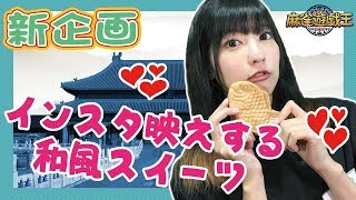 渚が選ぶインスタ映えする雀荘和スイーツはどれだ！？【麻雀】