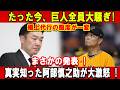 【速報】たった今、巨人全員大騒ぎ!橋上代行の態度が一変まさかの発表 ! 真実知った阿部慎之助が大激怒 !