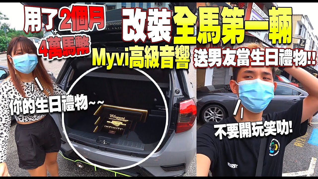 女友偷偷花了兩個月用了4萬改裝全馬第一輛MYVI高級音響送給男友當生日禮物！男友瞬間變小孩哈哈哈哈哈哈哈！