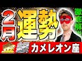 【ゲッターズ飯田】2025年2月の運勢!! ○日が開運の絶好のチャンスです【金のカメレオン座・銀のカメレオン座】