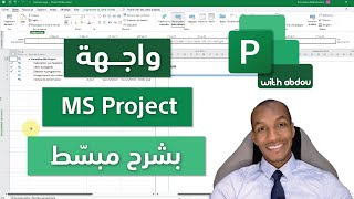 MS Project الدرس 01 -  واجهة screenshot 5