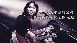 beyond长城 中国各大平台禁曲 黄家驹的反思之作