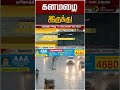 கனமழை இருக்கு! | TN Rain | TN Rain Update