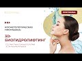 Косметологическая программа &quot;3D-БИОГИДРОЛИФТИНГ&quot;