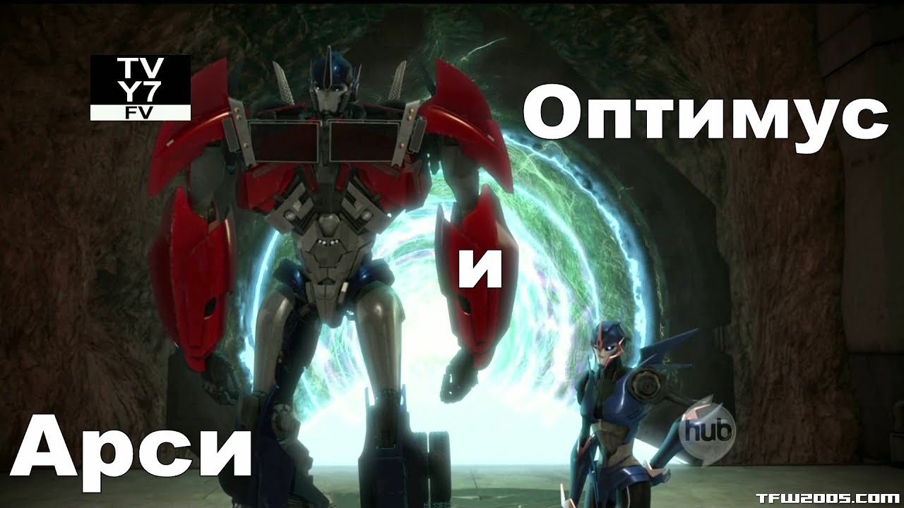 Трансформеры. Арси и Оптимус - YouTube