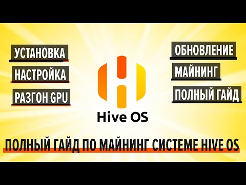 HIVE OS. Установка, настройка, майнинг, команды, разгон, обновление. Полный гайд по системе