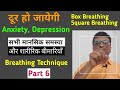 Part 6- साँसो की यह विधि चमत्कार करेगी | Box Breathing | Square breathing | complete breathing