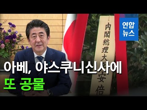 <strong>아베</strong>, 야스쿠니신사에 또 공물…&quot;한국은 매춘 관광국&quot; <strong>망언</strong> 영토상은 참배 (Yasukuni shrine, 靖國神社) / 연합뉴스 (Yonhapnews)